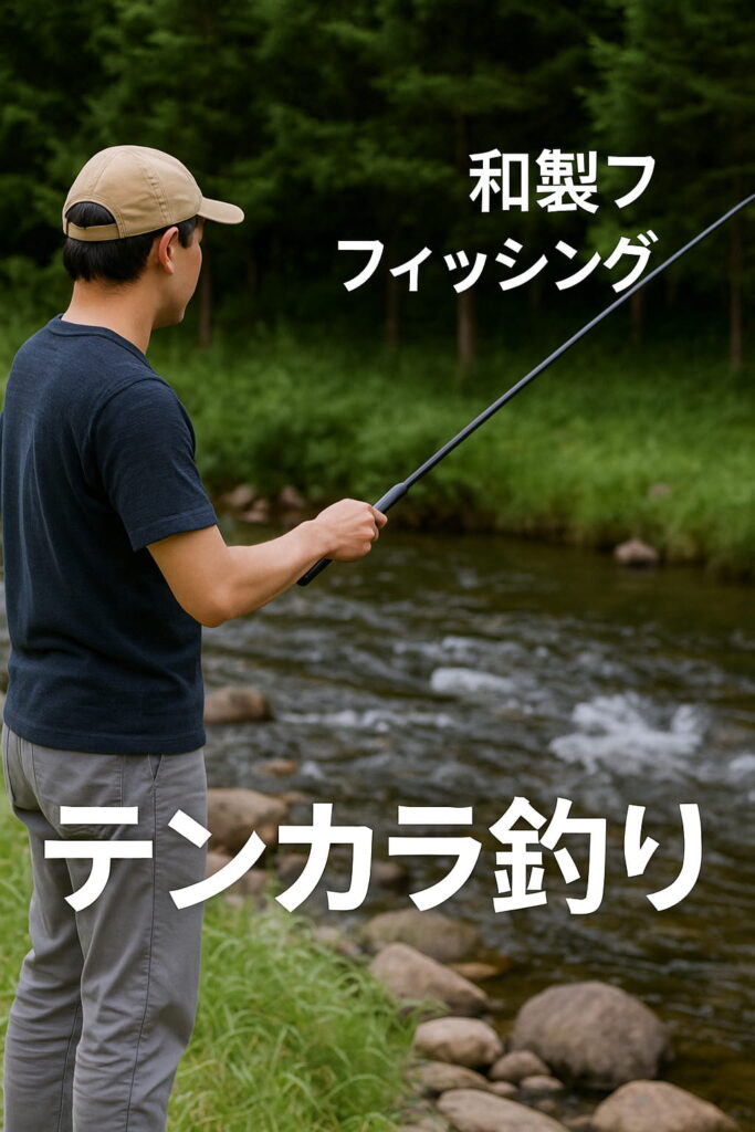 テンカラ竿で渓流に立つ男性の後ろ姿