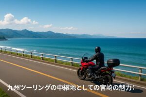 宮崎県の海岸沿いを走る赤いツーリングバイクとライダー、背景に広がる青い海と山々