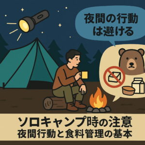 ソロキャンプでの夜間行動と食料管理に関する注意点を示した安全対策イラスト