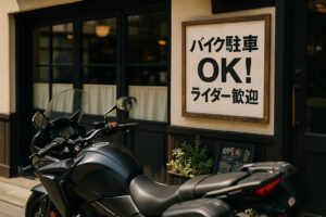 「バイク駐車OK！ライダー歓迎」の看板と黒のツーリングバイクが並ぶ日本の飲食店前の風景