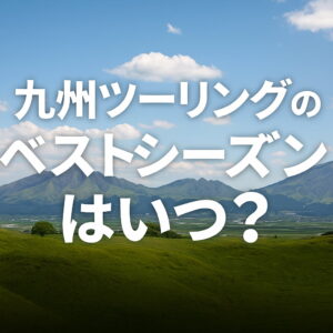 春の阿蘇を背景にした「九州ツーリングのベストシーズンはいつ?」の見出し画像