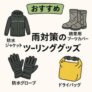 雨対策におすすめのバイク用ツーリンググッズを紹介する日本語インフォグラフィック