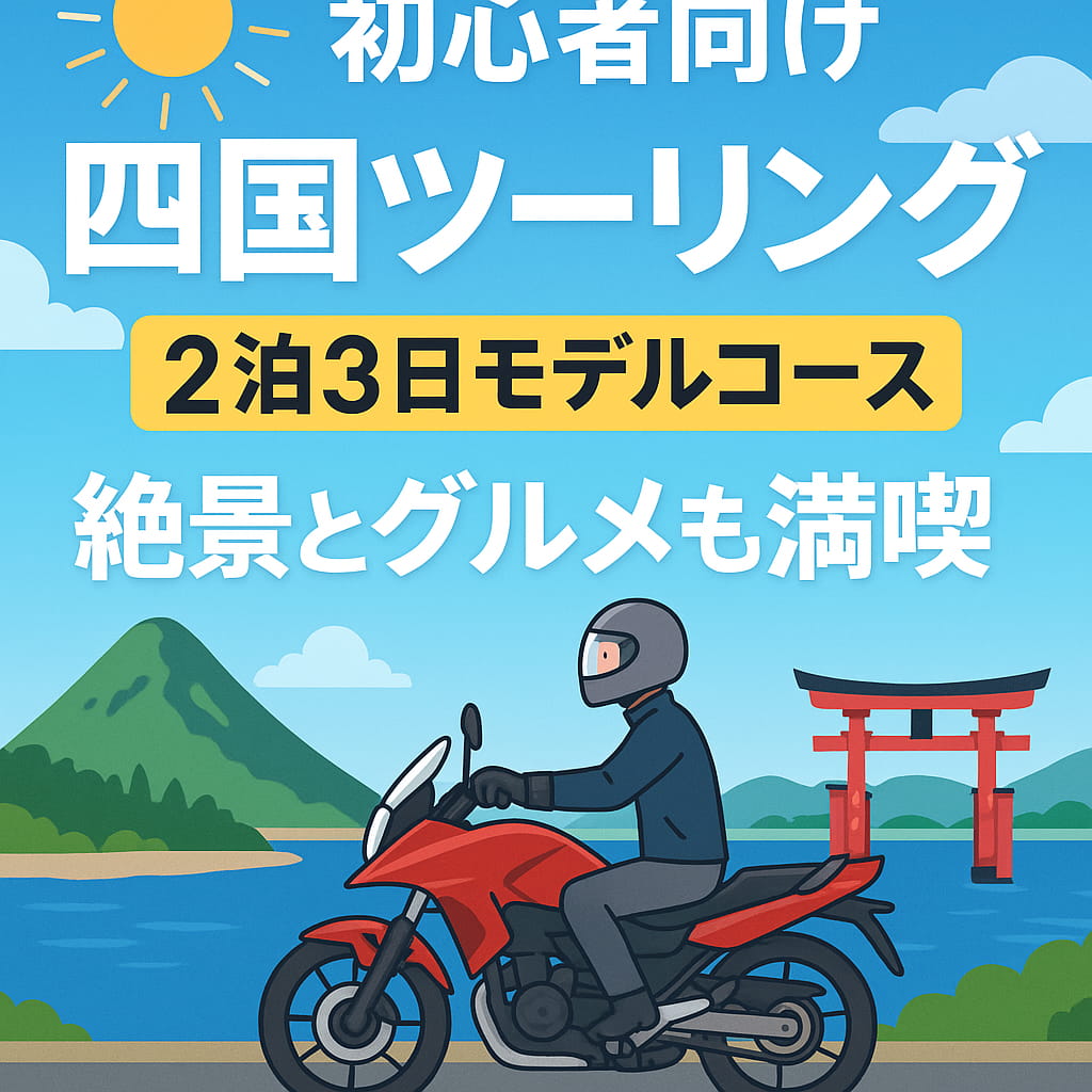 四国ツーリングを楽しむライダーと海沿いの景色、赤い鳥居と山が背景に描かれた日本らしいイラスト