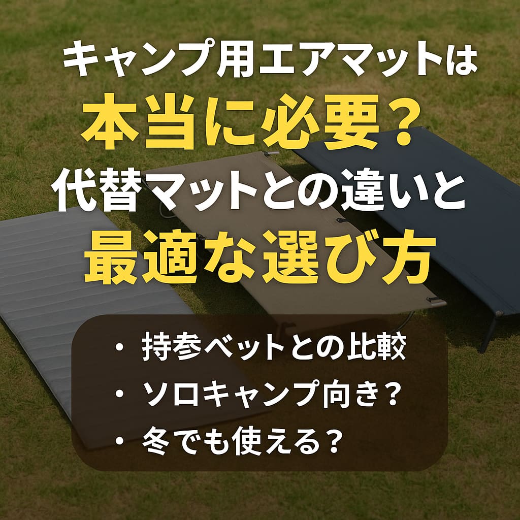 キャンプ用の銀マット、コット、エアマットが芝生の上に並ぶ比較イメージ。キャンプマットの違いを紹介する日本語テキスト付き。