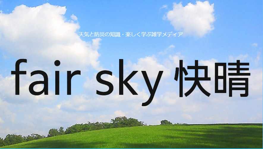 空や天気に関する情報を発信する『FairSky快晴です』公式サイトのスクリーンショット。