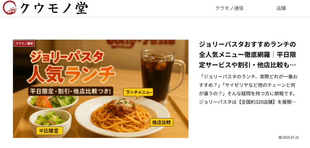 『クウモノ堂』公式サイトのスクリーンショット。食と暮らしの情報を発信している。