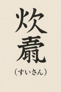 漢字「炊爨」を墨書風で表現したもの(辞書風)