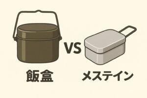 飯盒とメスティンの形と特徴比較イラスト
