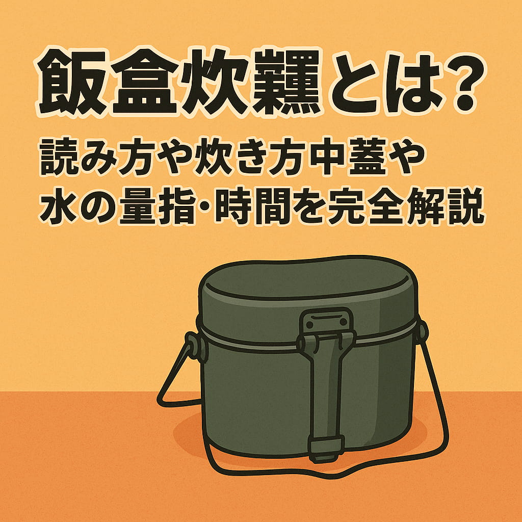 日本の伝統的な飯盒（はんごう）が描かれたイラスト
