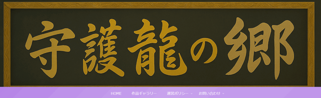 金色の額縁に「守護龍の郷」と書かれた重厚で神聖な看板。伝統とスピリチュアルな気品を感じるデザイン（AI生成）