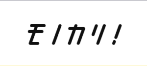 モノカリのサイト