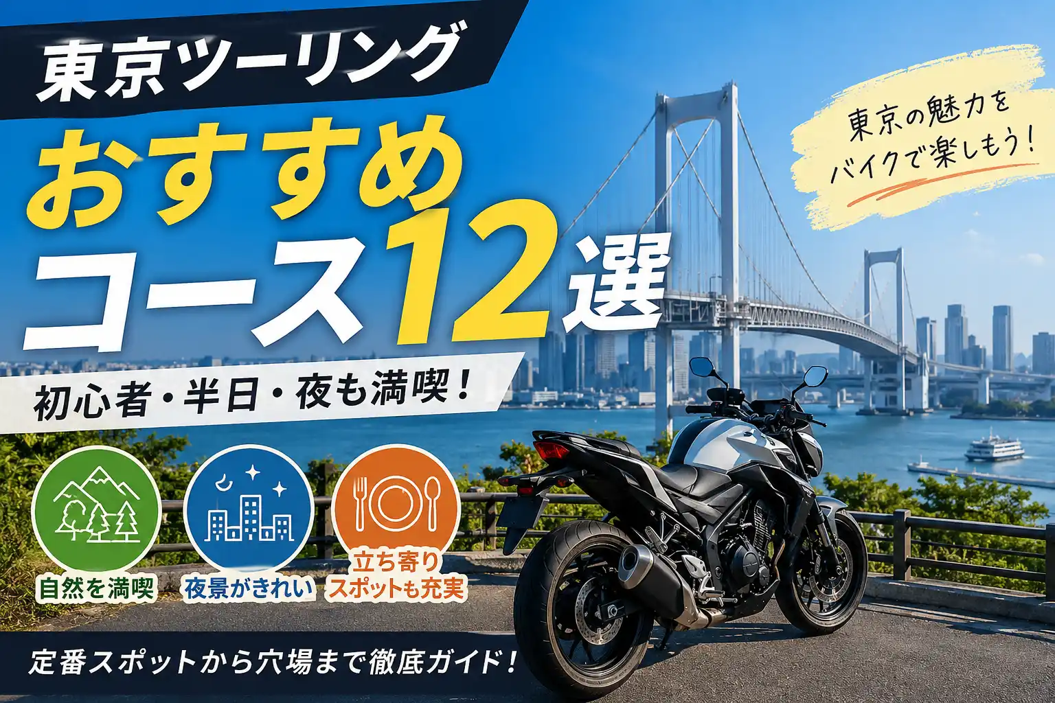 レインボーブリッジと東京湾を背景にバイクを配置し、東京ツーリングおすすめコース12選を紹介するアイキャッチ画像