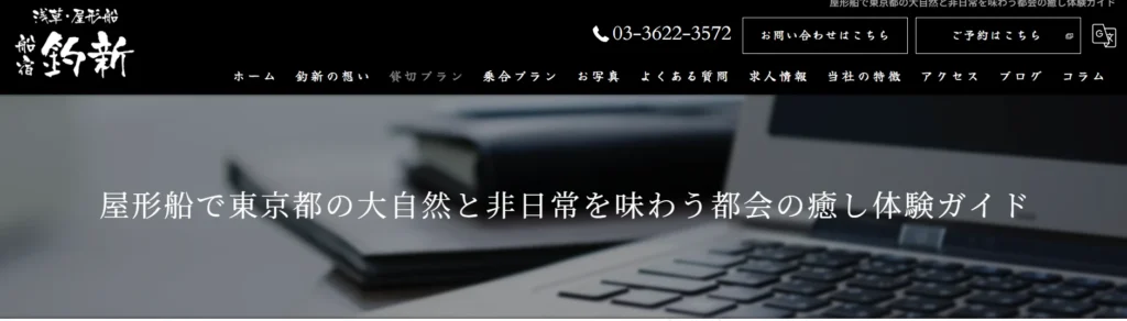 東京都内の屋形船「船宿釣新」の公式サイトトップページを表示したスクリーンショット
