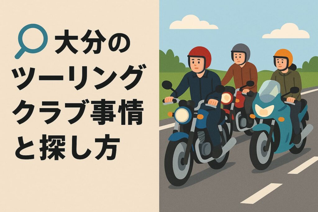人のライダーが大分の道をグループで走行するツーリングクラブのイラスト